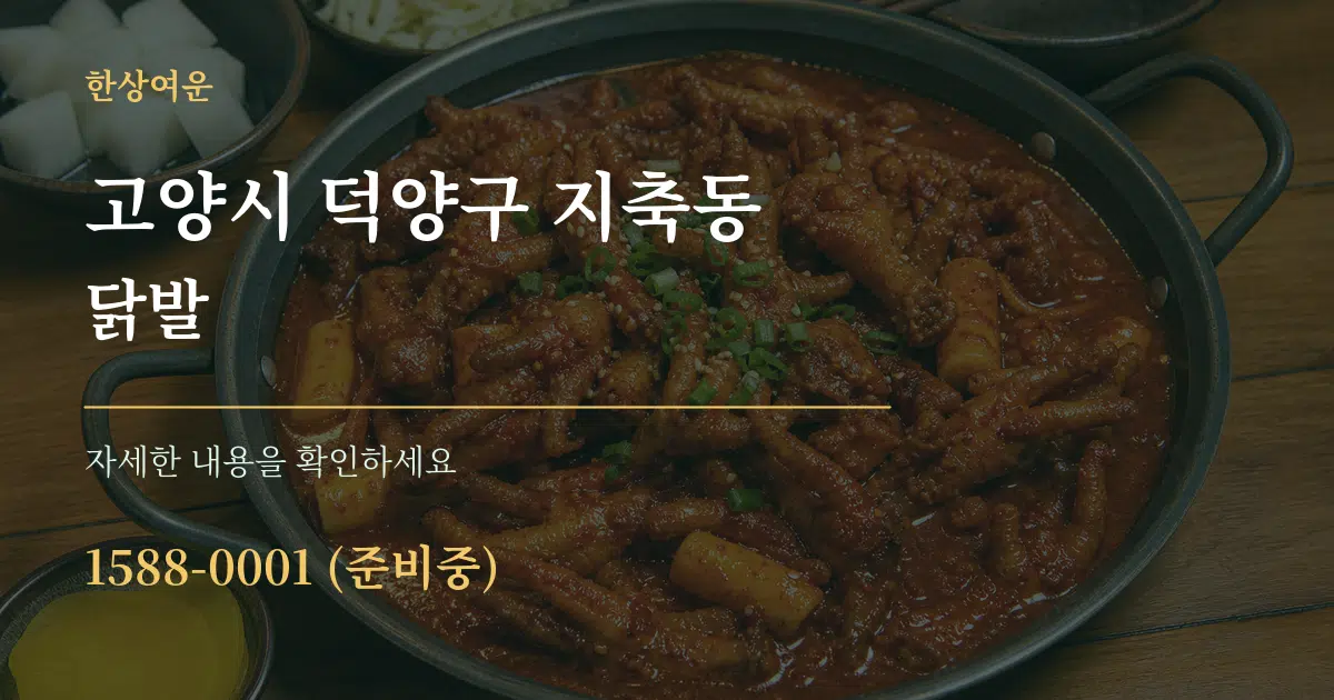 고양시 덕양구 지축동 닭발 서비스 이용 안내 그래픽