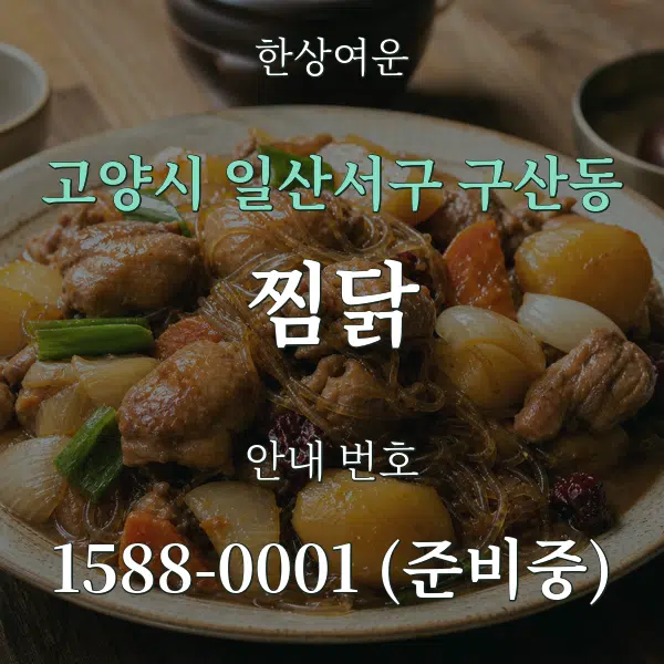 고양시 일산서구 구산동 찜닭 대표 안내 그래픽