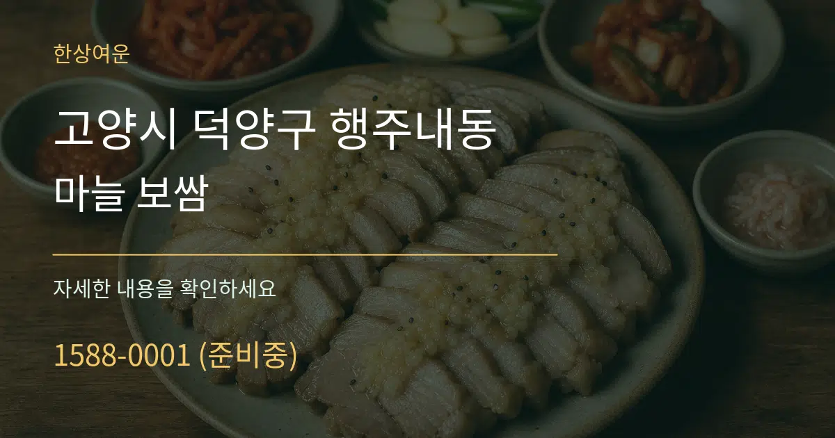 고양시 덕양구 행주내동 마늘 보쌈 작업 조건 안내 그래픽