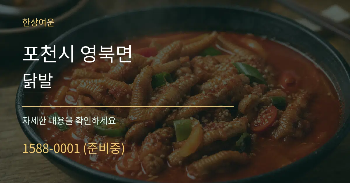 포천시 영북면 닭발 작업 조건 안내 그래픽
