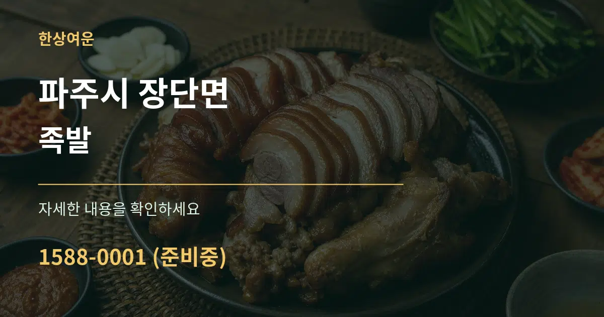 파주시 장단면 족발 작업 조건 안내 그래픽