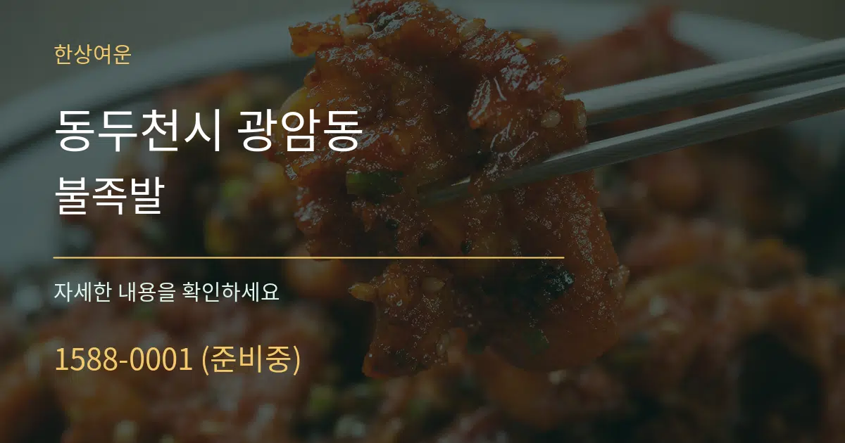 동두천시 광암동 불족발 작업 조건 안내 그래픽