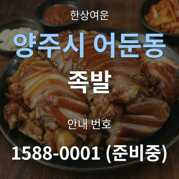 양주시 어둔동 족발 대표 안내 그래픽