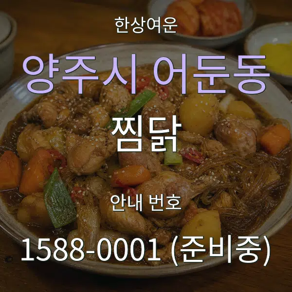 양주시 어둔동 찜닭 대표 안내 그래픽