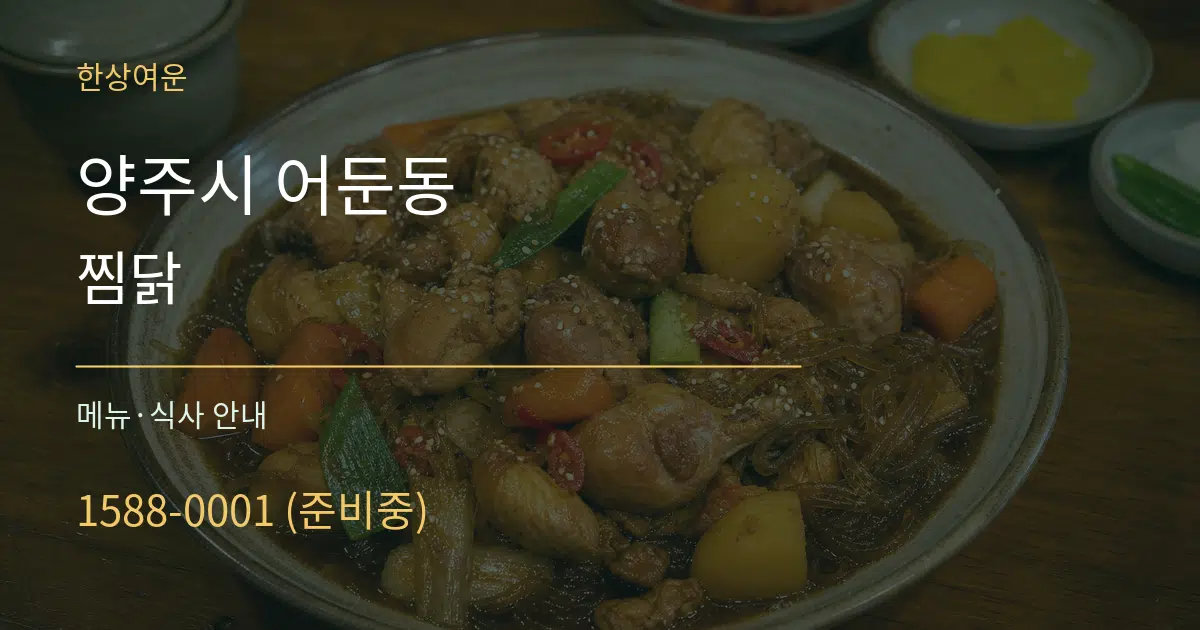 양주시 어둔동 찜닭 대표 안내 그래픽