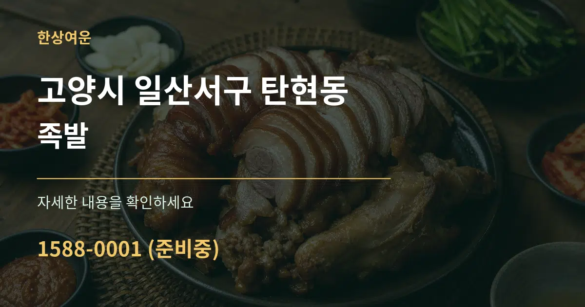 고양시 일산서구 탄현동 족발 작업 조건 안내 그래픽