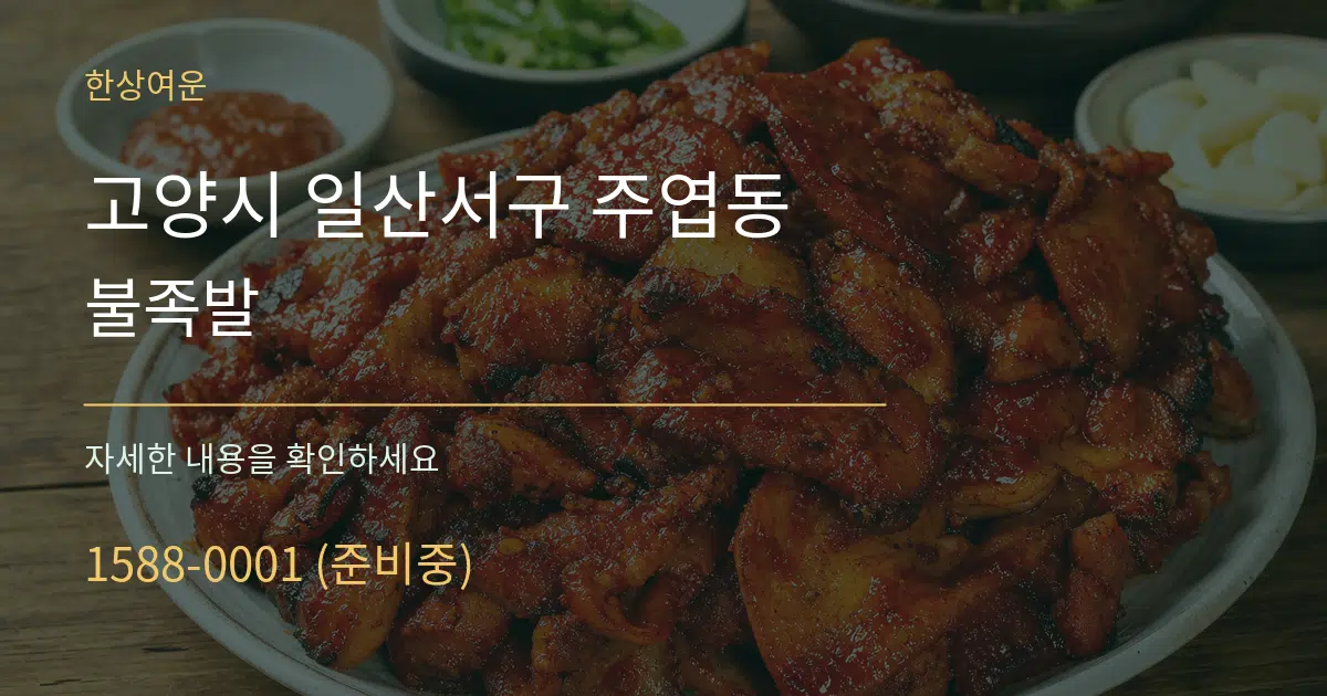 고양시 일산서구 주엽동 불족발 서비스 이용 안내 그래픽