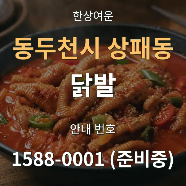동두천시 상패동 닭발 대표 안내 그래픽