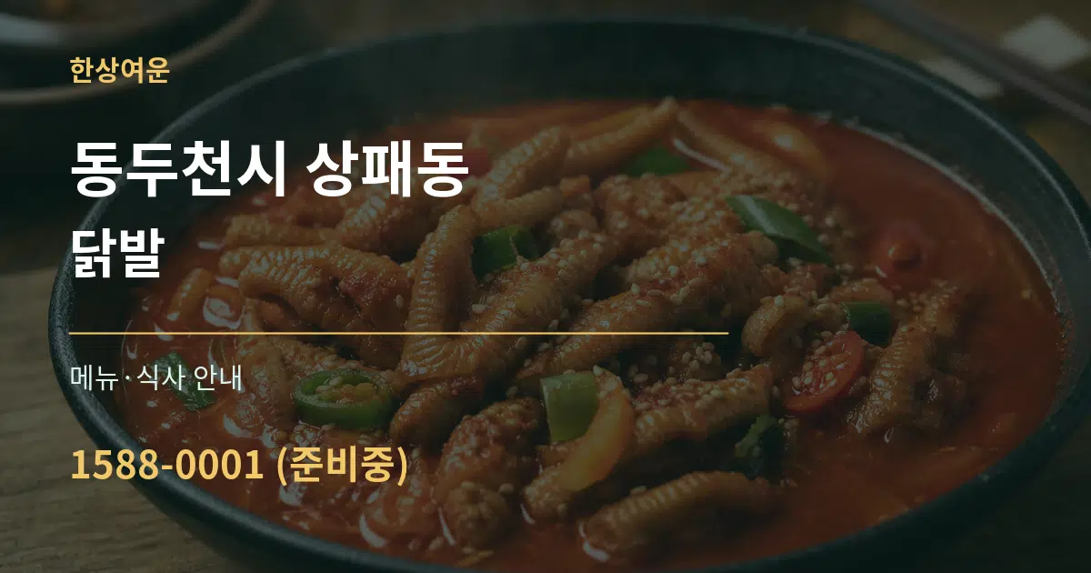동두천시 상패동 닭발 대표 안내 그래픽