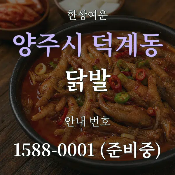 양주시 덕계동 닭발 대표 안내 그래픽
