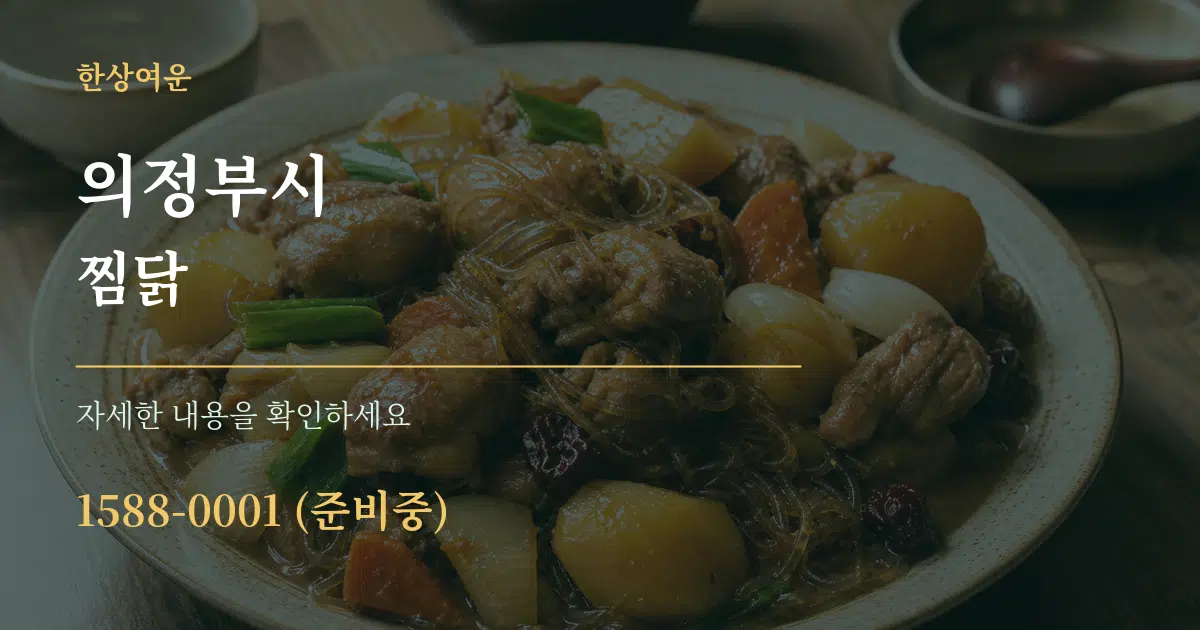 의정부시 찜닭 작업 조건 안내 그래픽