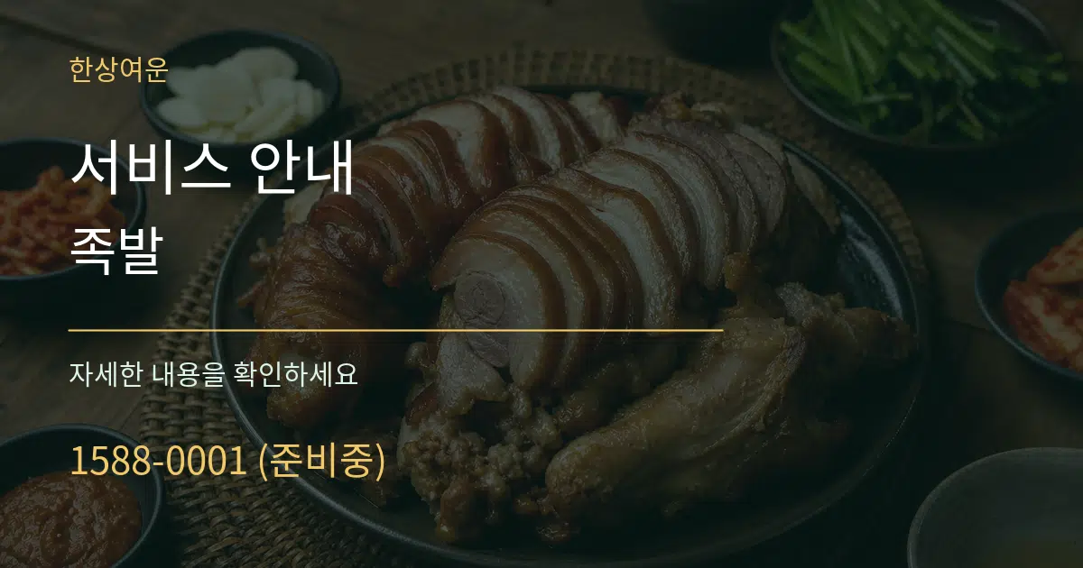 서비스 안내 족발 서비스 이용 안내 그래픽