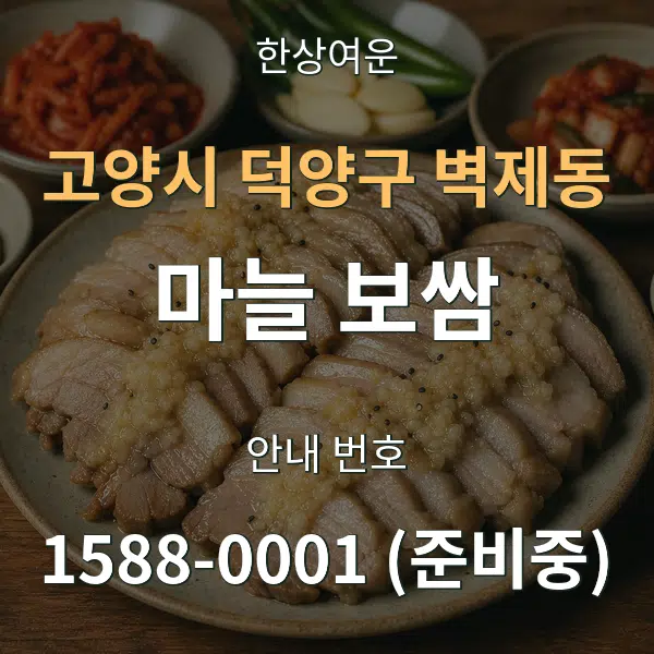 고양시 덕양구 벽제동 마늘 보쌈 대표 안내 그래픽
