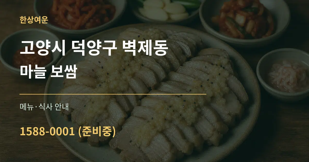 고양시 덕양구 벽제동 마늘 보쌈 대표 안내 그래픽