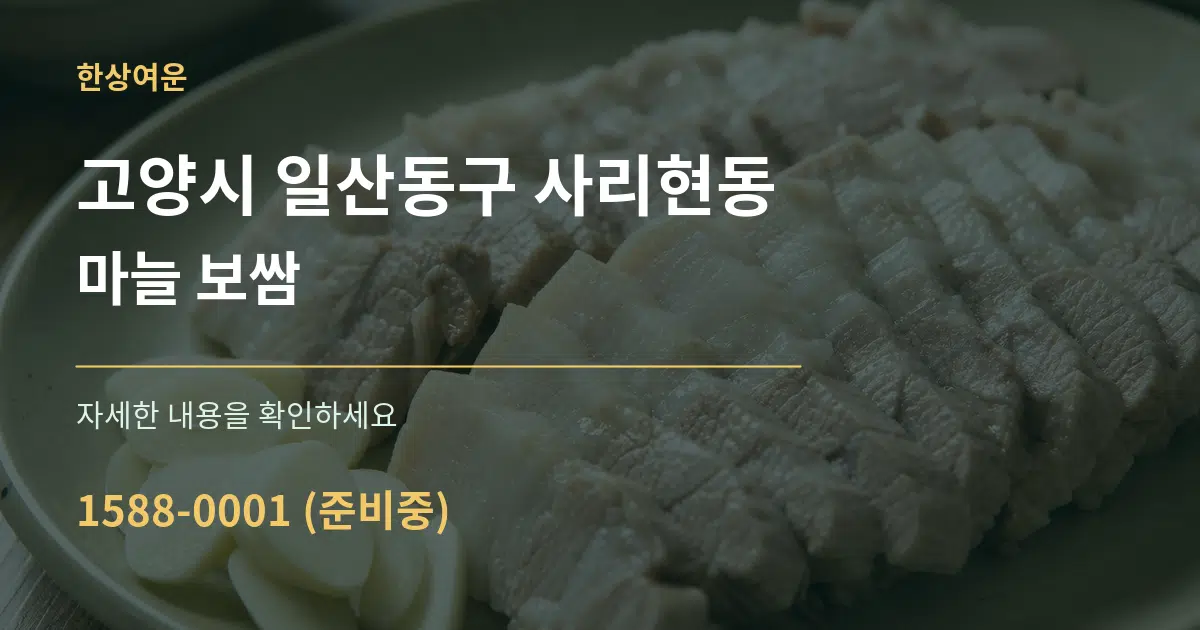 고양시 일산동구 사리현동 마늘 보쌈 작업 조건 안내 그래픽