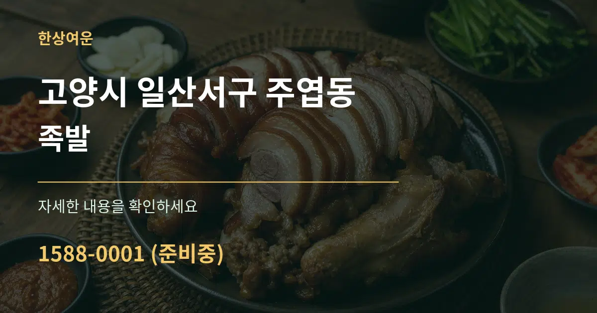 고양시 일산서구 주엽동 족발 서비스 이용 안내 그래픽