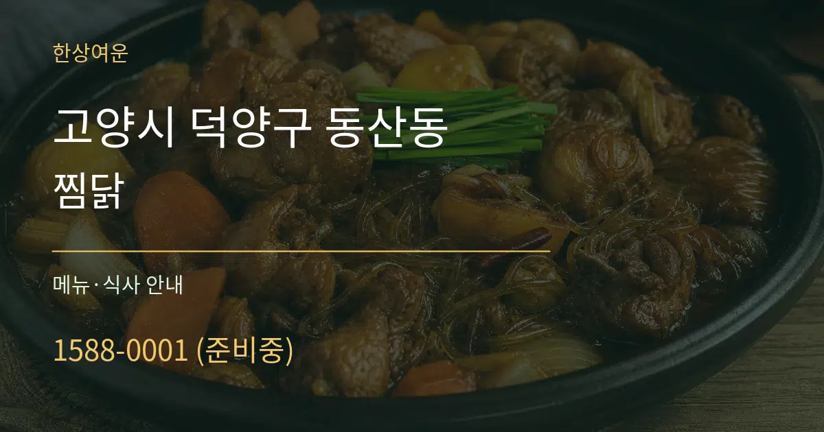 고양시 덕양구 동산동 찜닭 대표 안내 그래픽