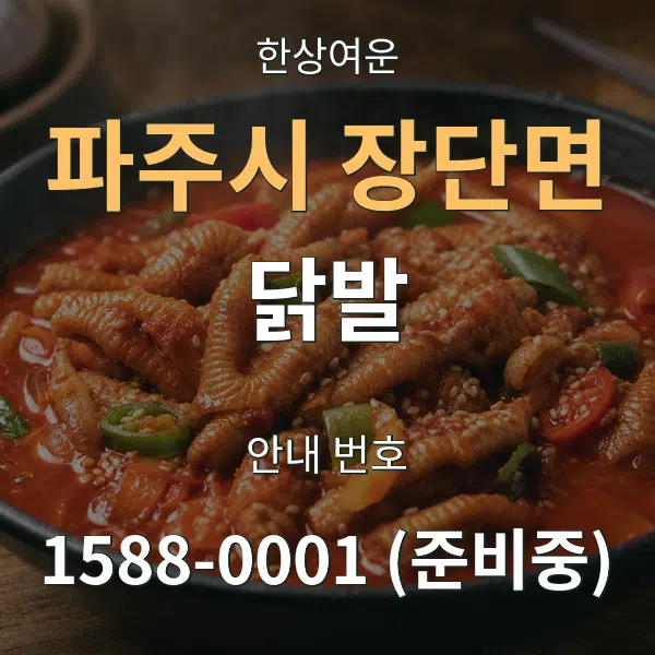 파주시 장단면 닭발 대표 안내 그래픽