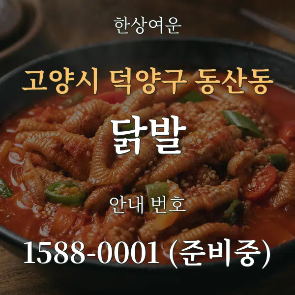 고양시 덕양구 동산동 닭발 대표 안내 그래픽