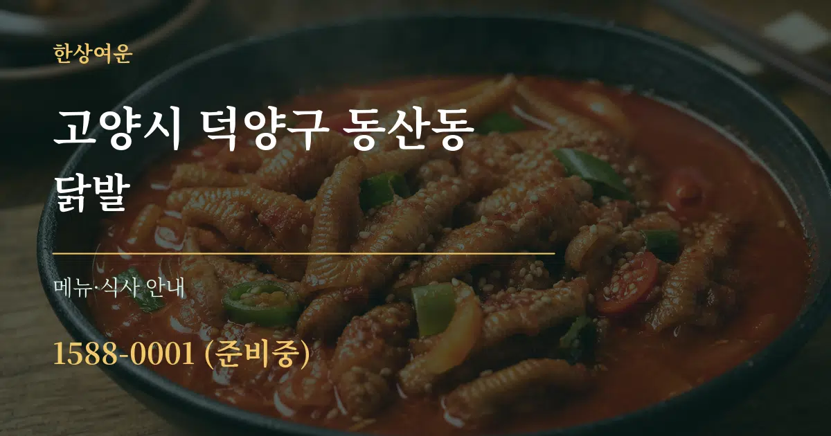 고양시 덕양구 동산동 닭발 대표 안내 그래픽