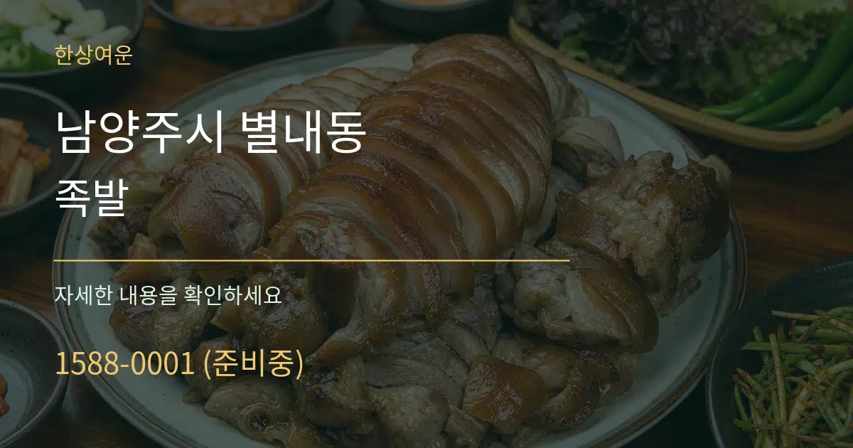 남양주시 별내동 족발 서비스 이용 안내 그래픽