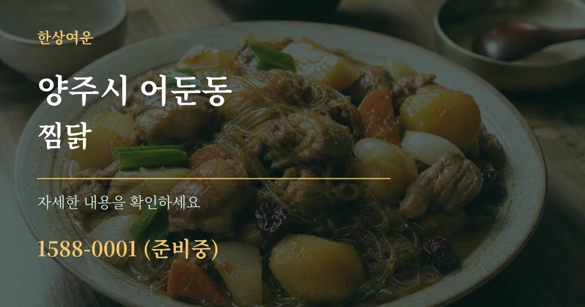 양주시 어둔동 찜닭 서비스 이용 안내 그래픽