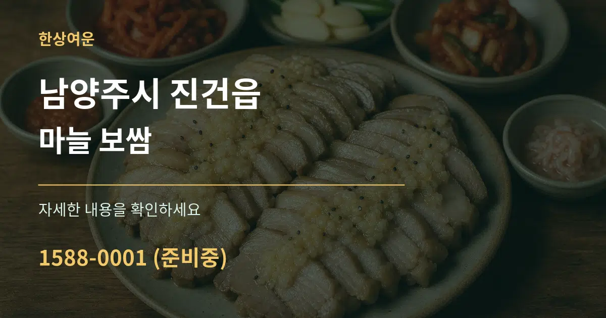 남양주시 진건읍 마늘 보쌈 작업 조건 안내 그래픽
