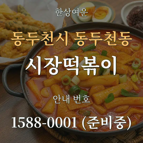 동두천시 동두천동 시장떡볶이 대표 안내 그래픽