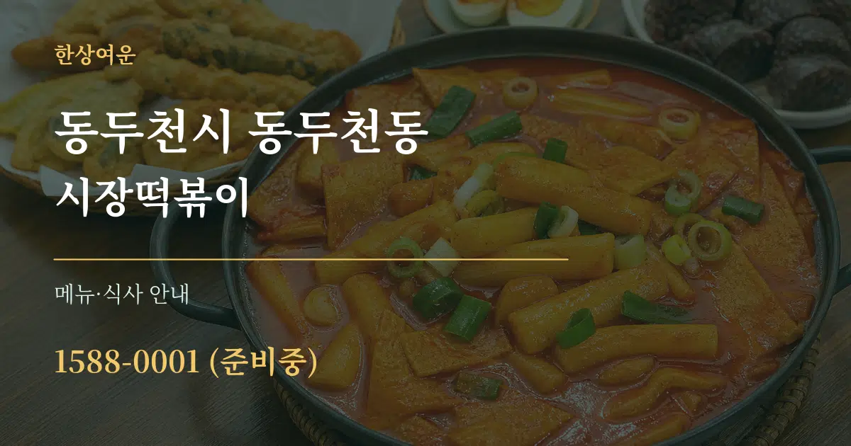 동두천시 동두천동 시장떡볶이 대표 안내 그래픽