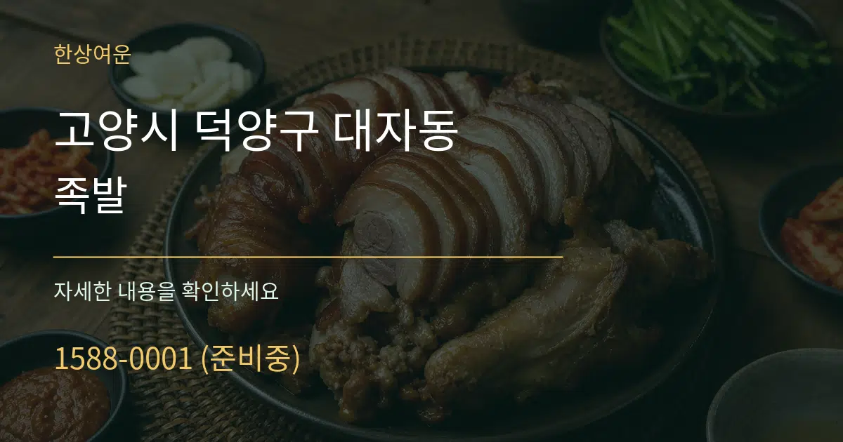 고양시 덕양구 대자동 족발 서비스 이용 안내 그래픽