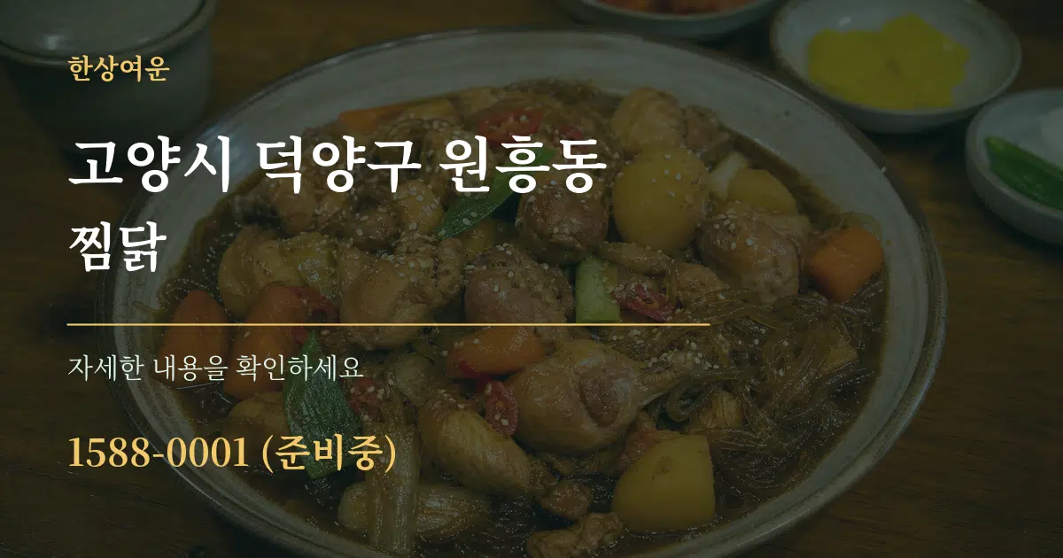 고양시 덕양구 원흥동 찜닭 작업 조건 안내 그래픽