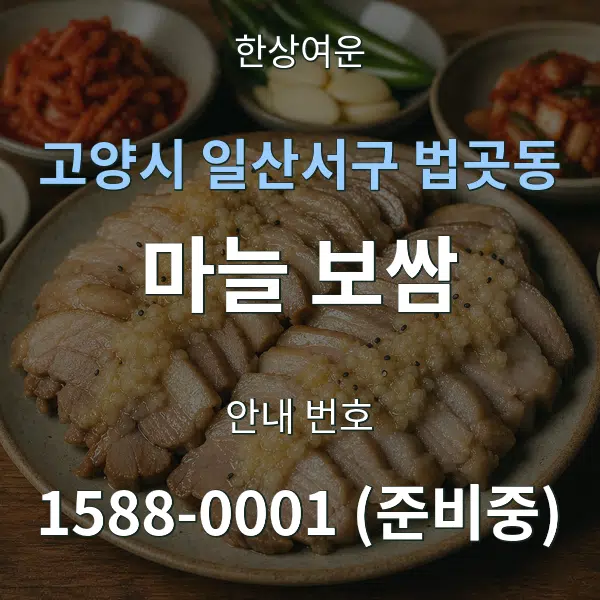 고양시 일산서구 법곳동 마늘 보쌈 대표 안내 그래픽
