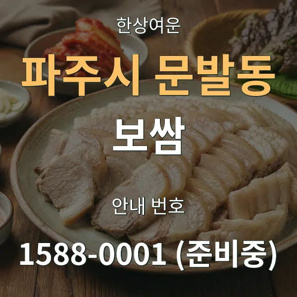 파주시 문발동 보쌈 대표 안내 그래픽