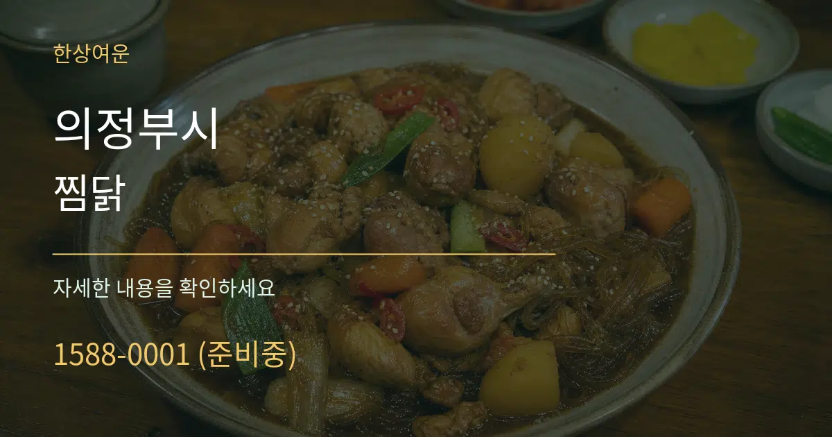 의정부시 찜닭 서비스 이용 안내 그래픽