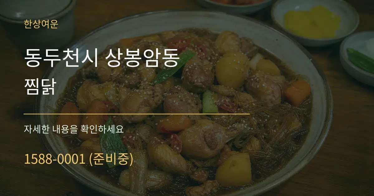 동두천시 상봉암동 찜닭 서비스 이용 안내 그래픽