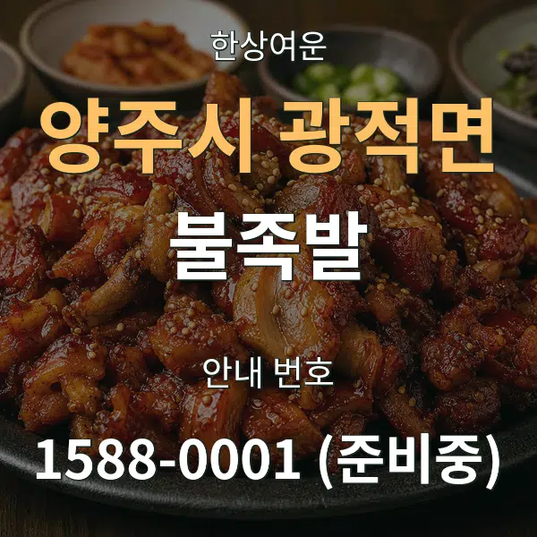 양주시 광적면 불족발 대표 안내 그래픽