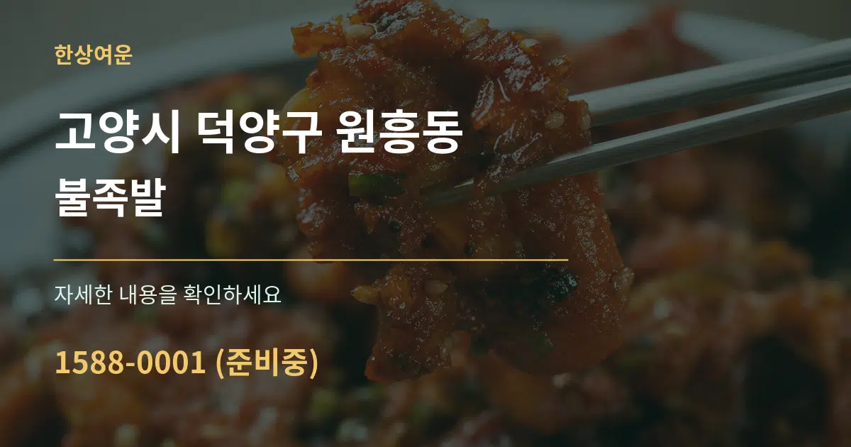 고양시 덕양구 원흥동 불족발 작업 조건 안내 그래픽