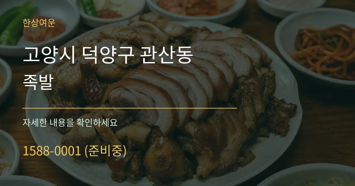 고양시 덕양구 관산동 족발 서비스 이용 안내 그래픽