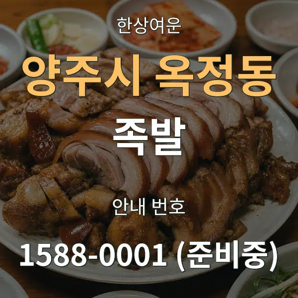 양주시 옥정동 족발 대표 안내 그래픽