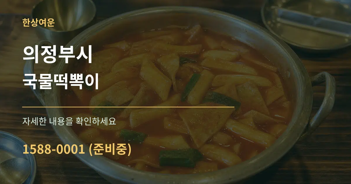 의정부시 국물떡뽁이 서비스 이용 안내 그래픽
