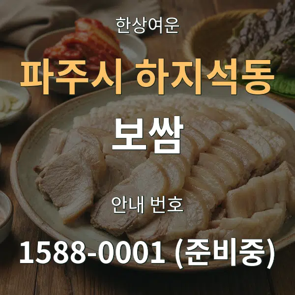파주시 하지석동 보쌈 대표 안내 그래픽