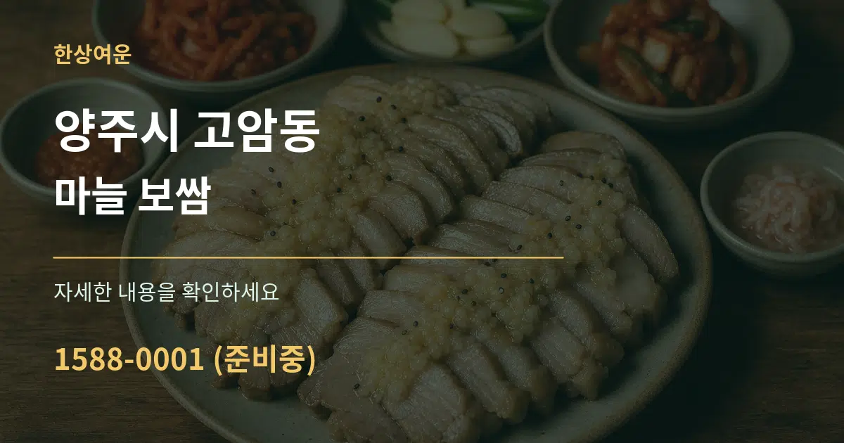 양주시 고암동 마늘 보쌈 서비스 이용 안내 그래픽