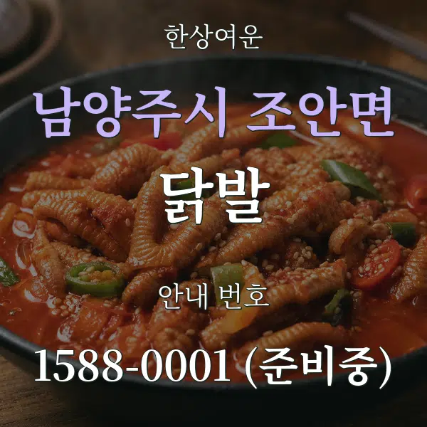 남양주시 조안면 닭발 대표 안내 그래픽