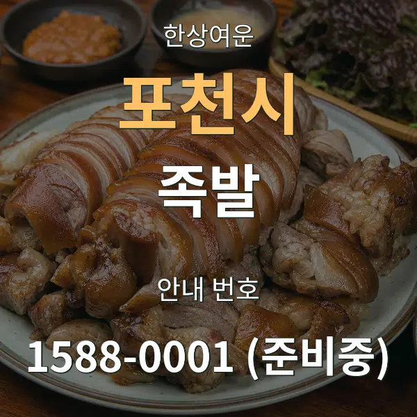 포천시 족발 대표 안내 그래픽
