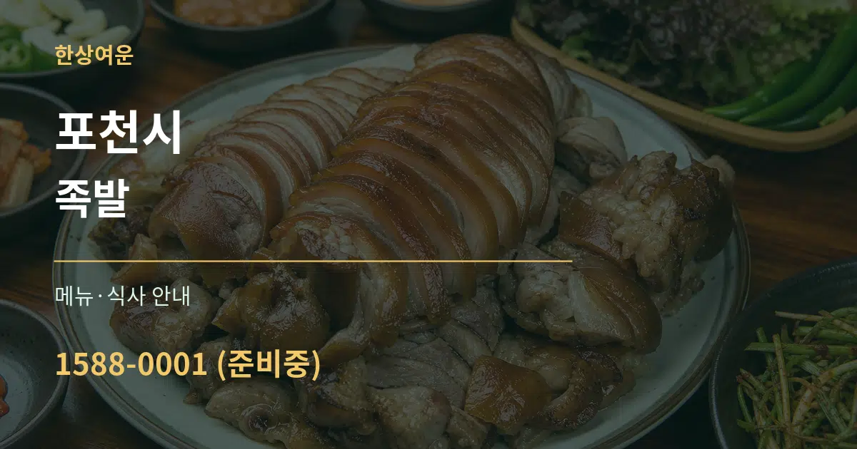 포천시 족발 대표 안내 그래픽