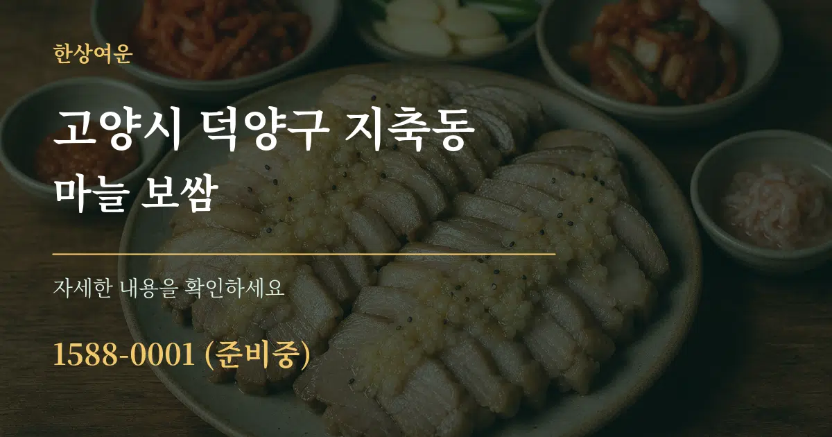 고양시 덕양구 지축동 마늘 보쌈 서비스 이용 안내 그래픽