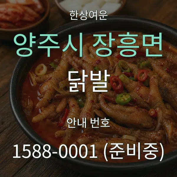 양주시 장흥면 닭발 대표 안내 그래픽