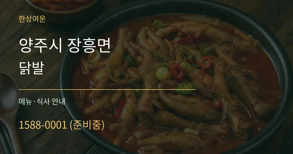 양주시 장흥면 닭발 대표 안내 그래픽