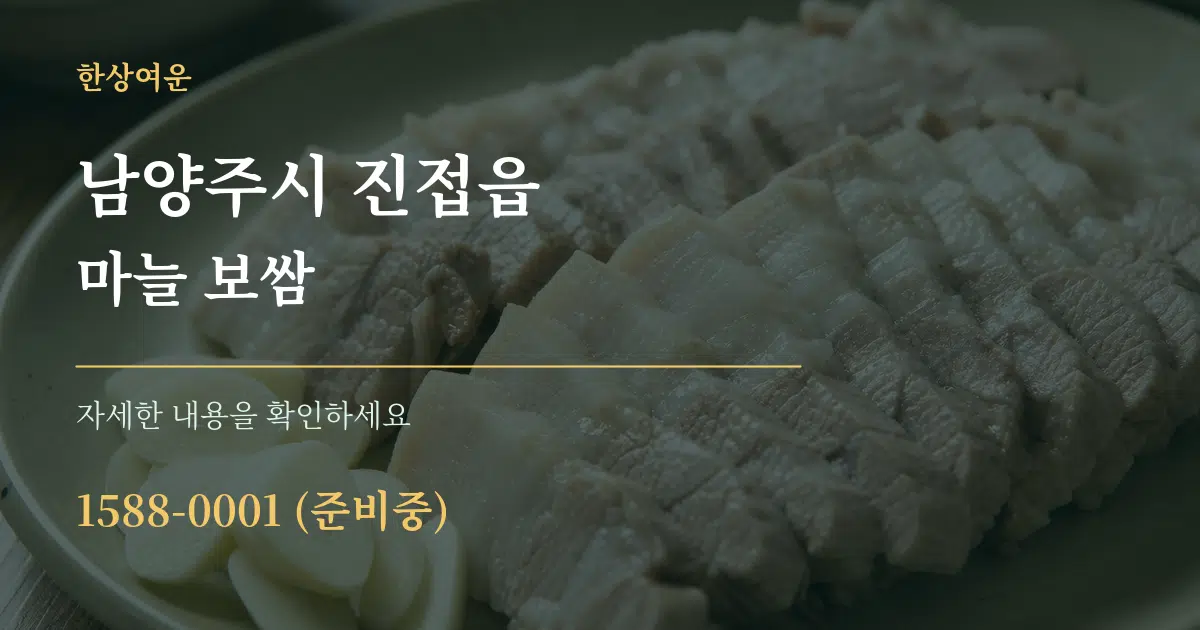 남양주시 진접읍 마늘 보쌈 작업 조건 안내 그래픽