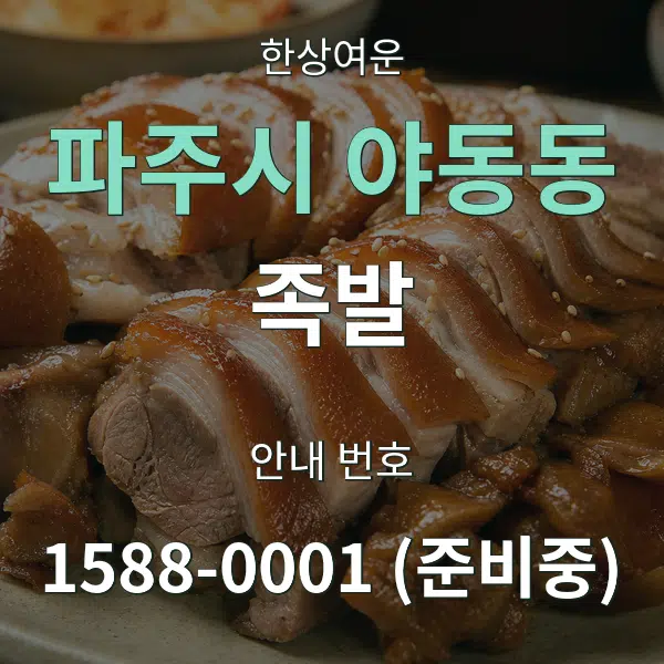 파주시 야동동 족발 대표 안내 그래픽